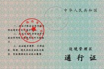 注意！2021年3月1日開始，去墨脫要辦邊防證啦?。?></a>
									<div   id=