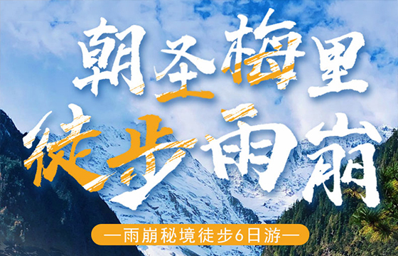 麗江-梅里雪山-徒步雨崩“6日游”，特價(jià)團(tuán)購中……