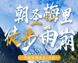 [麗江] 麗江-梅里雪山-徒步雨崩“6日游”，特價團購中……