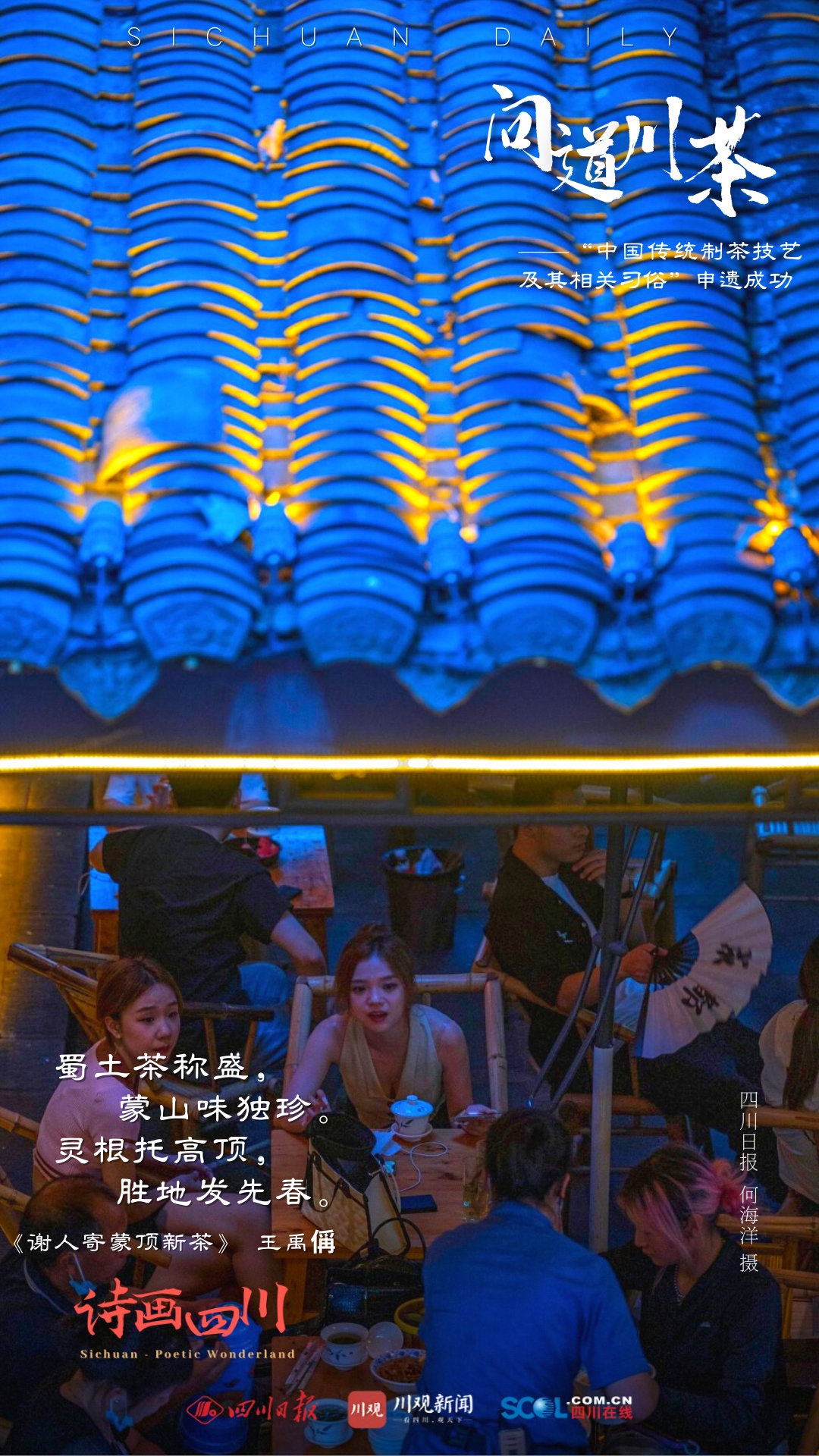 問道川茶---中國傳統(tǒng)制茶技藝及其相關(guān)習俗申遺成功
