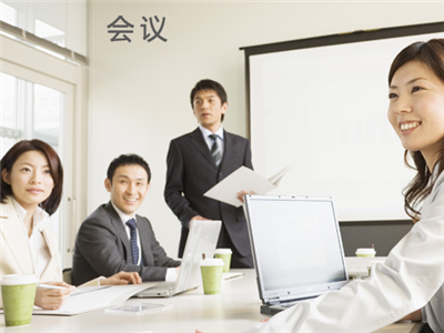 商務(wù)會議
